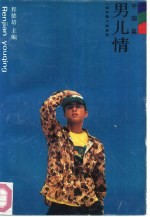男儿情 中国篇