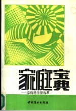 家庭宝典 家庭科学报选萃