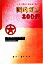 纪念中国共青团成立八十周年团的知识800题