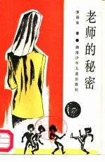 老师的秘密