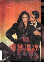 情梦温凉