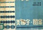美术字·图案