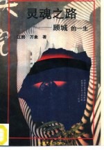 灵魂之路 顾城的一生