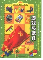 明天儿童手工系列·创意精彩手工制作 游戏与玩具