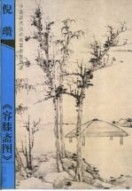 倪瓒《容膝斋图》