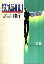 新周刊2001佳作 文卷