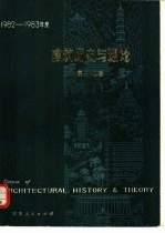 建筑历史与理论 第三， 四辑 1982-1983年度