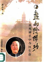 盘山阴阳功 从死神手中夺回生命