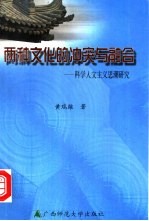 两种文化的冲突与融合 科学人文主义思潮研究