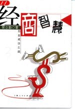 经商智慧 创业成功之道