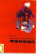 两性异俗采风