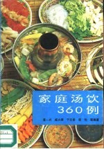 家庭汤饮360例