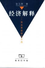 经济解释 张五常经济论文选