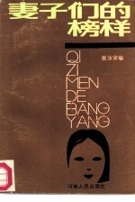 妻子们的榜样