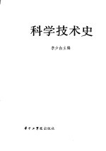 科学技术史