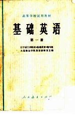 基础英语 第1册
