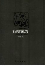 经典的批判 西汉文学思想研究