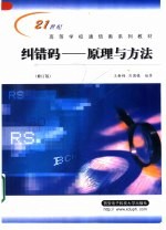 纠错码 原理与方法 修订版
