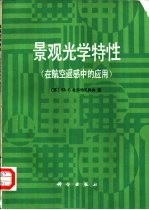 景观光学特征 在航空遥感中的应用