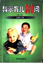 科学育儿300问 修订版