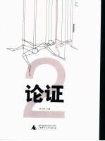 论证 2