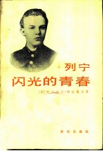 列宁闪光的青春