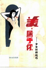 美, 属于你 少女打扮技巧