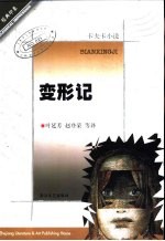 变形记 卡夫卡小说