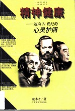 精神健康 迈向21世纪的心灵护照