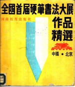 全国首届硬笔书法大展作品精选