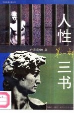 人性三书