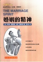 婚姻的精神