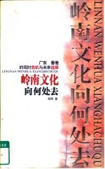 岭南文化向何处去 广东、香港的现时危机与未来选择