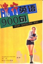 流行英语900句