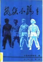 民族小号手-新安旅行团史料选