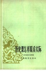 历史课怎样联系实际