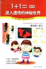 科学小钓手 1+1=8进入遗传的神秘世界