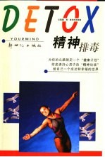 精神排毒