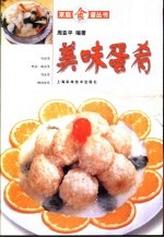 美味蛋肴