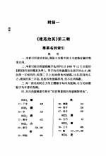 建苑拾英 中国古代土木建筑科技史料选编