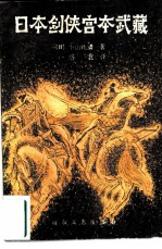 日本剑侠宫本武藏 第3册