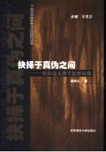 抉择于真伪之间 欧阳竟无佛学思想探微