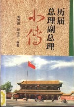 中华人民共和国国务院 政务院 历届总理副总理小传