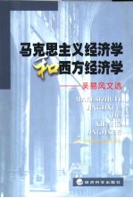 马克思主义经济学和西方经济学 吴易风文选