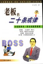 老板的二十条戒律