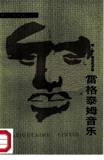 雷格泰姆音乐