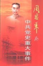 周恩来与中共党史重大事件