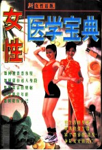 女性医学宝典