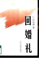 回婚礼