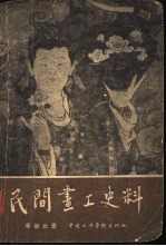 民间画工史料